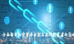 : 全面解析加密货币条款及其对投资者的影响