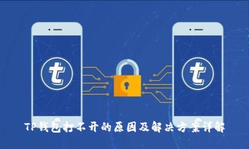 TP钱包打不开的原因及解决方案详解