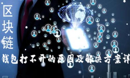 TP钱包打不开的原因及解决方案详解