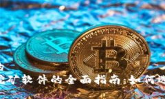 思考一个的  加密货币挖矿软件的全面指南：如何