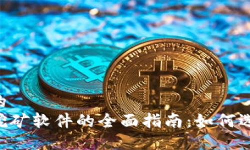 思考一个的  
加密货币挖矿软件的全面指南：如何选择、使用与