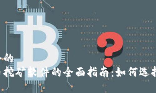 思考一个的  
加密货币挖矿软件的全面指南：如何选择、使用与
