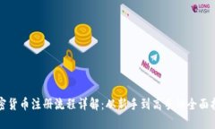 加密货币注册流程详解：从新手到高手的全面指