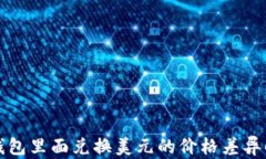 TP钱包里面兑换美元的价格差异解析
