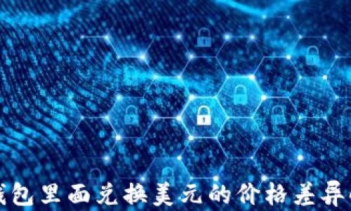 TP钱包里面兑换美元的价格差异解析