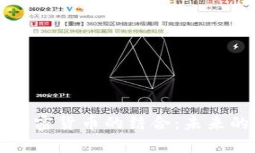 香港银行存款与加密货币的结合：未来的发展趋势与挑战