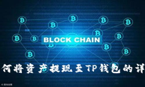抹茶如何将资产提现至TP钱包的详细指南