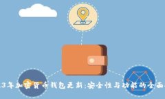 2023年加密货币钱包更新：安全性与功能的全面提