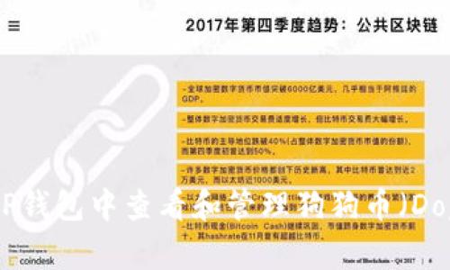 如何在TP钱包中查看和管理狗狗币(DogeCoin)