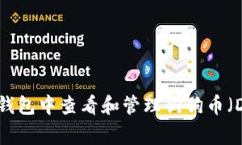 如何在TP钱包中查看和管理狗狗币(DogeCoin)