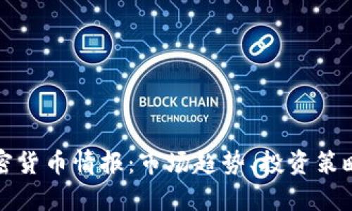 全面解析加密货币情报:市场趋势、投资策略与风险管理