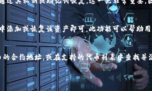 在TP钱包（通常指的是一个加密货币钱包）中，“移除”指的是从钱包中删除某种资产或代币。这通常涉及到以下几个方面：

### 一、什么是TP钱包？
TP钱包是一个加密货币钱包，支持多种加密货币的存储、管理和交易。用户可以在钱包内部查看其持有的资产、进行交易、参与去中心化金融（DeFi）项目等。

### 二、TP钱包中的“移除”功能
在TP钱包中，用户可以选择将某些代币或资产“移除”，这通常意味着取消关注或者将其从用户的资产列表中删除。这对于管理资产很有帮助，尤其是在资产持有较多的情况下。此外，移除资产并不意味着资产被出售或被转移到其他地方，它仅仅是从用户的视图中移除而已。

### 三、如何在TP钱包中移除资产
1. **打开TP钱包**：用户需要首先进入TP钱包的应用程序或网页。
2. **找到资产管理选项**：在主界面上，通常会有一个“资产”或“钱包”的选项，用户可点击进入。
3. **选择要移除的资产**：在资产列表中，用户可以看到自己持有的所有代币，选择需要移除的代币。
4. **确认移除**：系统会提示用户确认移除操作。确认后，该资产将从用户的列表中消失。

### 四、移除资产的原因
用户可能会有多种原因选择移除资产，包括：
- **整理资产**：为了保持钱包界面的整洁。
- **不再关注某些代币**：对于那些不再打算交易或持有的代币，可以选择移除。
- **减少交易干扰**：在做交易时，过多的代币可能会导致选择困难。

### 五、移除与转移的区别
移除资产与转移资产是两个不同的操作：
- **移除**：只是将资产从视图中删除，没有涉及到任何交易或资金的转移。
- **转移**：是将资产从一个地址转移到另一个地址，通常需要一定的手续费。

### 六、可能面临的问题
在使用TP钱包时，用户可能会遇到一些常见的问题，需要进行详细说明：

#### 1. 我可以随时移除资产吗？
在TP钱包中，用户可以随时选择移除资产，前提是该资产已经存储在钱包中。移除操作是即时的，不需要支付任何费用，也不需要等待特定的时间。用户只需简单地按照上述步骤操作即可。但是值得注意的是，移除资产不会影响到其真实的存储状态——这些代币依然存在于区块链上，用户仍然拥有它们。

#### 2. 移除资产后是否会对我造成影响？
当用户从TP钱包中移除资产时，仅仅是从视图中删除了该资产的显示。用户并不会丢失这些代币。这意味着即使在移除了某个代币后，用户仍然可以通过其私钥或助记词恢复。这一点非常重要，因为许多用户可能会误认为“移除”即是“出售”或“丢失”，但实际上，它只是减少了界面上的复杂性。

#### 3. 移除资产是否会影响未来的交易？
用户移除资产后，不能在钱包中直接看到该资产，但这并不会影响到未来对这些资产的交易能力。如果用户想再次查看或交易这些代币，只需在钱包中添加或恢复该资产即可。此功能可以帮助用户管理投资组合，集中精力于更看好的资产。但是，如果用户频繁移除和恢复某个资产，这可能会导致混淆，因此建议在进行操作之前做好详细记录。 

#### 4. 如何恢复被移除的资产？
如果用户希望恢复被移除的资产，可以通过简单的步骤将其重新添加回钱包。通常在资产管理页面中有一个“添加资产”的选项，用户只需输入该代币的合约地址，或在支持的代币列表中查找并添加即可。这个过程非常方便，无需再经历复杂的操作。重新添加后，用户就能够再次查看和管理自己持有的资产。

以上是关于TP钱包中“移除”功能的详细介绍及相关问题的解答，希望对您有帮助。如果您有其他问题，请随时问我。