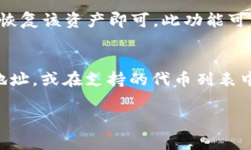 在TP钱包（通常指的是一个加密货币钱包）中，“移除”指的是从钱包中删除某种资产或代币。这通常涉及到以下几个方面：

### 一、什么是TP钱包？
TP钱包是一个加密货币钱包，支持多种加密货币的存储、管理和交易。用户可以在钱包内部查看其持有的资产、进行交易、参与去中心化金融（DeFi）项目等。

### 二、TP钱包中的“移除”功能
在TP钱包中，用户可以选择将某些代币或资产“移除”，这通常意味着取消关注或者将其从用户的资产列表中删除。这对于管理资产很有帮助，尤其是在资产持有较多的情况下。此外，移除资产并不意味着资产被出售或被转移到其他地方，它仅仅是从用户的视图中移除而已。

### 三、如何在TP钱包中移除资产
1. **打开TP钱包**：用户需要首先进入TP钱包的应用程序或网页。
2. **找到资产管理选项**：在主界面上，通常会有一个“资产”或“钱包”的选项，用户可点击进入。
3. **选择要移除的资产**：在资产列表中，用户可以看到自己持有的所有代币，选择需要移除的代币。
4. **确认移除**：系统会提示用户确认移除操作。确认后，该资产将从用户的列表中消失。

### 四、移除资产的原因
用户可能会有多种原因选择移除资产，包括：
- **整理资产**：为了保持钱包界面的整洁。
- **不再关注某些代币**：对于那些不再打算交易或持有的代币，可以选择移除。
- **减少交易干扰**：在做交易时，过多的代币可能会导致选择困难。

### 五、移除与转移的区别
移除资产与转移资产是两个不同的操作：
- **移除**：只是将资产从视图中删除，没有涉及到任何交易或资金的转移。
- **转移**：是将资产从一个地址转移到另一个地址，通常需要一定的手续费。

### 六、可能面临的问题
在使用TP钱包时，用户可能会遇到一些常见的问题，需要进行详细说明：

#### 1. 我可以随时移除资产吗？
在TP钱包中，用户可以随时选择移除资产，前提是该资产已经存储在钱包中。移除操作是即时的，不需要支付任何费用，也不需要等待特定的时间。用户只需简单地按照上述步骤操作即可。但是值得注意的是，移除资产不会影响到其真实的存储状态——这些代币依然存在于区块链上，用户仍然拥有它们。

#### 2. 移除资产后是否会对我造成影响？
当用户从TP钱包中移除资产时，仅仅是从视图中删除了该资产的显示。用户并不会丢失这些代币。这意味着即使在移除了某个代币后，用户仍然可以通过其私钥或助记词恢复。这一点非常重要，因为许多用户可能会误认为“移除”即是“出售”或“丢失”，但实际上，它只是减少了界面上的复杂性。

#### 3. 移除资产是否会影响未来的交易？
用户移除资产后，不能在钱包中直接看到该资产，但这并不会影响到未来对这些资产的交易能力。如果用户想再次查看或交易这些代币，只需在钱包中添加或恢复该资产即可。此功能可以帮助用户管理投资组合，集中精力于更看好的资产。但是，如果用户频繁移除和恢复某个资产，这可能会导致混淆，因此建议在进行操作之前做好详细记录。 

#### 4. 如何恢复被移除的资产？
如果用户希望恢复被移除的资产，可以通过简单的步骤将其重新添加回钱包。通常在资产管理页面中有一个“添加资产”的选项，用户只需输入该代币的合约地址，或在支持的代币列表中查找并添加即可。这个过程非常方便，无需再经历复杂的操作。重新添加后，用户就能够再次查看和管理自己持有的资产。

以上是关于TP钱包中“移除”功能的详细介绍及相关问题的解答，希望对您有帮助。如果您有其他问题，请随时问我。