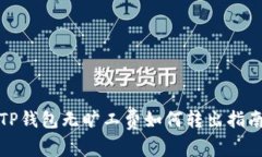 TP钱包无旷工费如何转出指南