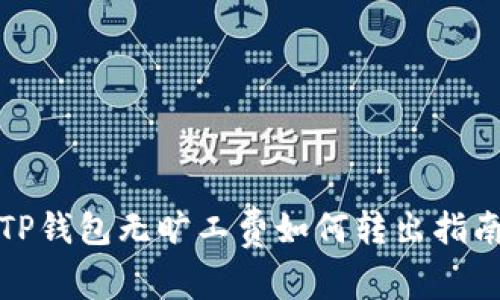 TP钱包无旷工费如何转出指南