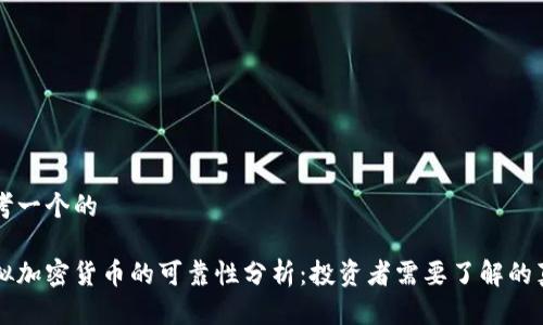 思考一个的

虚拟加密货币的可靠性分析：投资者需要了解的真相