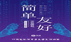 TP钱包如何开启免密支付功能