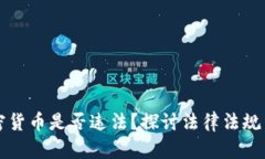出售加密货币是否违法？探讨法律法规与合规性