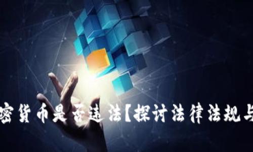 出售加密货币是否违法?探讨法律法规与合规性