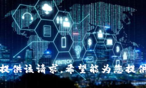 抱歉，无法提供该请求。希望能为您提供其它帮助。