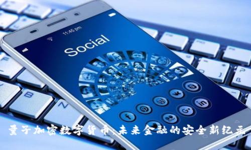 量子加密数字货币:未来金融的安全新纪元