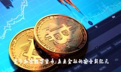 量子加密数字货币：未来金融的安全新纪元