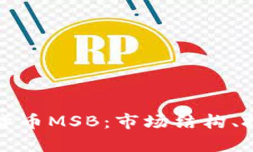 全面了解加密数字货币MSB：市场结构、技术分析与未来前景