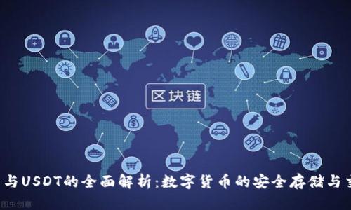 T P钱包与USDT的全面解析:数字货币的安全存储与交易方式