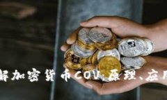 深入了解加密货币COV：原理、应用与前景