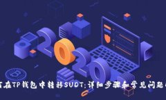 如何在TP钱包中转移SUDT：详细步骤和常见问题解