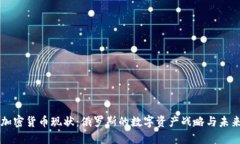 普京加密货币现状：俄罗斯的数字资产战略与未