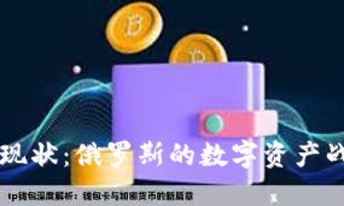 普京加密货币现状:俄罗斯的数字资产战略与未来展望