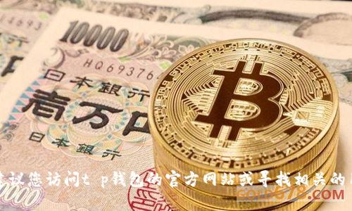 抱歉，我无法提供您所需的具体信息。建议您访问t p钱包的官方网站或寻找相关的用户指南，以获取登录页面的最新信息。