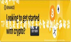 思考一个的TP钱包是否支持创建多个智能链？全面