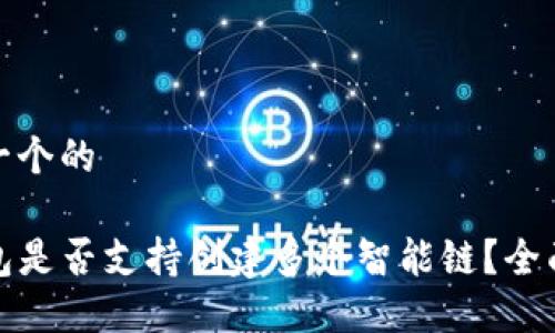 思考一个的
TP钱包是否支持创建多个智能链?全面解读