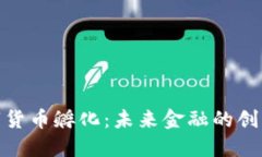 加密数字货币孵化：未来金融的创新与机遇