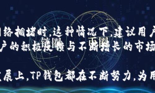 :
b相对于以太坊TP钱包官网的深入分析与应用指南

以太坊, TP钱包, 加密货币, 区块链/guanjianci

引言
随着区块链技术的快速发展，以太坊作为其中的一项重要应用平台，其生态系统中的钱包选择也日益增多。TP钱包作为其中的一个知名选择，吸引了众多加密货币用户的关注。本文将深入探讨以太坊TP钱包官网的功能、特色以及如何高效使用这一钱包，帮助读者全面了解这一工具的使用场景和潜力。

TP钱包的基础知识
TP钱包是一个多功能的数字货币钱包，支持以太坊及多种ERC20代币的存储、管理与交易。作为一款去中心化的钱包，用户拥有完整的私钥，这意味着用户对其资产的完全控制。TP钱包不仅具备安全性，还有良好的用户体验和方便的操作性，使得用户可以轻松管理自己的数字资产。

TP钱包的主要功能
TP钱包的主界面，主要功能包括资产管理、交易历史查看、安全备份、公链选择以及DApp接入等。用户可以轻松地进行数字货币的转账、接收及查看资产走势，同时钱包内置多种去中心化应用（DApp），大大丰富了用户的使用体验。

如何注册并使用TP钱包
注册TP钱包的步骤非常简单。用户只需下载TP钱包应用，按照系统提示完成注册流程，设置安全密码，并生成助记词以备后续恢复。使用TP钱包管理资产时，用户只需导入助记词或者私钥即可随时访问其数字资产。

TP钱包的安全性
安全性是使用数字货币钱包时需要首先考虑的因素。TP钱包通过多重加密技术保护用户信息和资产，同时提供私钥本地存储选项，避免了中央服务器可能带来的泄露风险。此外，定期更新应用程序也是保持安全的关键。

TP钱包支持的平台
TP钱包不仅支持移动设备，还支持桌面端网页版，用户可以根据自己的习惯选择合适的平台进行操作。同时，TP钱包支持多种语言，极大地方便了全球用户的使用，提升了用户体验。

四个与TP钱包相关的问题

如何保证TP钱包的安全性？
使用TP钱包时，安全性是用户最关心的话题之一。为了确保安全，用户需遵循以下几点：
1. **保管助记词和私钥**：在注册过程中生成的助记词和私钥是恢复钱包的唯一凭据。用户应将其妥善保存，避免丢失。同时，绝不可将助记词分享给他人，因为谁拥有助记词，谁就能完全控制钱包。
2. **使用强密码**：设定一个强壮、独特的密码是保护钱包的第一道防线，尽量避免使用生日、姓名等容易被猜测的组合。定期更改密码也有助于提高安全性。
3. **启用两步验证**：如TP钱包支持两步验证功能，务必开启此功能。这增加了一层额外的安全防护，即使有人获得了密码，还需通过其他凭证验证才能登录。
4. **更新软件**：定期检查TP钱包的更新，开发者通常颁布更新以修复安全漏洞和功能。
5. **避免公共网络**：尽量避免在公共Wifi网络下进行敏感操作，如转账或查看资产。这是因为公共网络容易受到黑客攻击。

TP钱包的使用技巧有哪些？
TP钱包的功能丰富，掌握一些使用技巧可以提升您的使用体验：
1. **资产分类**：TP钱包允许用户将资产进行分类管理，帮助用户清楚地了解各类代币的分布情况，有助于资产配置。
2. **委托交易**：某些交易所或平台支持委托交易功能，用户可以设置买入、卖出订单，系统会在满足条件时自动执行，节省时间。
3. **探索DApp**：TP钱包的DApp浏览器为用户提供了丰富的去中心化应用，建议用户花时间探索不同的DApp，通过使用这些应用获取额外的收益。
4. **设置小额转账**：在进行大额转账前，建议先进行小额转账测试，以确认目标地址没有问题，这样可以避免大额资金转错地方的风险。

TP钱包的未来发展趋势如何？
作为一个在区块链生态系统中的重要组成部分，TP钱包的未来发展趋势主要体现在以下几个方面：
1. **生态扩展**：随着区块链和DeFi（去中心化金融）的兴起，TP钱包将继续扩展支持更多的链及代币，满足用户日益多样化的需求。
2. **提升用户体验**：未来的更新可能包括更直观的界面设计和更人性化的功能设计，帮助用户更加轻松地管理资产。
3. **安全性提升**：面对日益严重的网络安全威胁，TP钱包未来将继续增强其安全性，可能会加入人工智能等新技术来实时监控和防护。
4. **教育用户**：将增加用户关于安全性、投资策略及区块链知识的教育，以提高用户的风险意识和决策能力。

TP钱包的用户评价和体验
根据用户的反馈，TP钱包因其简单易用、功能齐全而受到广泛欢迎。然而也有用户提到在某些情况下，钱包的交易速度较慢，尤其是在网络拥堵时。这种情况下，建议用户合理安排交易时间，选择最佳时机进行转账。
总结来看，TP钱包是一款集安全、功能与用户体验于一体的优秀数字货币钱包，适合希望高效管理以太坊及ERC20代币的用户。全球用户的积极反馈与不断增长的市场基础，预示着TP钱包的广阔前景。

在总结中，可以说TP钱包，不仅仅是一个资产管理工具，更是未来区块链世界中不可或缺的应用之一。无论在安全性、易用性还是未来发展上，TP钱包都在不断努力，为用户提供更为全面的数字资产管理解决方案。