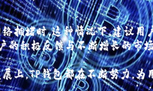 :
b相对于以太坊TP钱包官网的深入分析与应用指南

以太坊, TP钱包, 加密货币, 区块链/guanjianci

引言
随着区块链技术的快速发展，以太坊作为其中的一项重要应用平台，其生态系统中的钱包选择也日益增多。TP钱包作为其中的一个知名选择，吸引了众多加密货币用户的关注。本文将深入探讨以太坊TP钱包官网的功能、特色以及如何高效使用这一钱包，帮助读者全面了解这一工具的使用场景和潜力。

TP钱包的基础知识
TP钱包是一个多功能的数字货币钱包，支持以太坊及多种ERC20代币的存储、管理与交易。作为一款去中心化的钱包，用户拥有完整的私钥，这意味着用户对其资产的完全控制。TP钱包不仅具备安全性，还有良好的用户体验和方便的操作性，使得用户可以轻松管理自己的数字资产。

TP钱包的主要功能
TP钱包的主界面，主要功能包括资产管理、交易历史查看、安全备份、公链选择以及DApp接入等。用户可以轻松地进行数字货币的转账、接收及查看资产走势，同时钱包内置多种去中心化应用（DApp），大大丰富了用户的使用体验。

如何注册并使用TP钱包
注册TP钱包的步骤非常简单。用户只需下载TP钱包应用，按照系统提示完成注册流程，设置安全密码，并生成助记词以备后续恢复。使用TP钱包管理资产时，用户只需导入助记词或者私钥即可随时访问其数字资产。

TP钱包的安全性
安全性是使用数字货币钱包时需要首先考虑的因素。TP钱包通过多重加密技术保护用户信息和资产，同时提供私钥本地存储选项，避免了中央服务器可能带来的泄露风险。此外，定期更新应用程序也是保持安全的关键。

TP钱包支持的平台
TP钱包不仅支持移动设备，还支持桌面端网页版，用户可以根据自己的习惯选择合适的平台进行操作。同时，TP钱包支持多种语言，极大地方便了全球用户的使用，提升了用户体验。

四个与TP钱包相关的问题

如何保证TP钱包的安全性？
使用TP钱包时，安全性是用户最关心的话题之一。为了确保安全，用户需遵循以下几点：
1. **保管助记词和私钥**：在注册过程中生成的助记词和私钥是恢复钱包的唯一凭据。用户应将其妥善保存，避免丢失。同时，绝不可将助记词分享给他人，因为谁拥有助记词，谁就能完全控制钱包。
2. **使用强密码**：设定一个强壮、独特的密码是保护钱包的第一道防线，尽量避免使用生日、姓名等容易被猜测的组合。定期更改密码也有助于提高安全性。
3. **启用两步验证**：如TP钱包支持两步验证功能，务必开启此功能。这增加了一层额外的安全防护，即使有人获得了密码，还需通过其他凭证验证才能登录。
4. **更新软件**：定期检查TP钱包的更新，开发者通常颁布更新以修复安全漏洞和功能。
5. **避免公共网络**：尽量避免在公共Wifi网络下进行敏感操作，如转账或查看资产。这是因为公共网络容易受到黑客攻击。

TP钱包的使用技巧有哪些？
TP钱包的功能丰富，掌握一些使用技巧可以提升您的使用体验：
1. **资产分类**：TP钱包允许用户将资产进行分类管理，帮助用户清楚地了解各类代币的分布情况，有助于资产配置。
2. **委托交易**：某些交易所或平台支持委托交易功能，用户可以设置买入、卖出订单，系统会在满足条件时自动执行，节省时间。
3. **探索DApp**：TP钱包的DApp浏览器为用户提供了丰富的去中心化应用，建议用户花时间探索不同的DApp，通过使用这些应用获取额外的收益。
4. **设置小额转账**：在进行大额转账前，建议先进行小额转账测试，以确认目标地址没有问题，这样可以避免大额资金转错地方的风险。

TP钱包的未来发展趋势如何？
作为一个在区块链生态系统中的重要组成部分，TP钱包的未来发展趋势主要体现在以下几个方面：
1. **生态扩展**：随着区块链和DeFi（去中心化金融）的兴起，TP钱包将继续扩展支持更多的链及代币，满足用户日益多样化的需求。
2. **提升用户体验**：未来的更新可能包括更直观的界面设计和更人性化的功能设计，帮助用户更加轻松地管理资产。
3. **安全性提升**：面对日益严重的网络安全威胁，TP钱包未来将继续增强其安全性，可能会加入人工智能等新技术来实时监控和防护。
4. **教育用户**：将增加用户关于安全性、投资策略及区块链知识的教育，以提高用户的风险意识和决策能力。

TP钱包的用户评价和体验
根据用户的反馈，TP钱包因其简单易用、功能齐全而受到广泛欢迎。然而也有用户提到在某些情况下，钱包的交易速度较慢，尤其是在网络拥堵时。这种情况下，建议用户合理安排交易时间，选择最佳时机进行转账。
总结来看，TP钱包是一款集安全、功能与用户体验于一体的优秀数字货币钱包，适合希望高效管理以太坊及ERC20代币的用户。全球用户的积极反馈与不断增长的市场基础，预示着TP钱包的广阔前景。

在总结中，可以说TP钱包，不仅仅是一个资产管理工具，更是未来区块链世界中不可或缺的应用之一。无论在安全性、易用性还是未来发展上，TP钱包都在不断努力，为用户提供更为全面的数字资产管理解决方案。