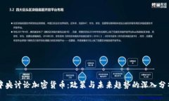 中央讨论加密货币：政策与未来趋势的深入分析