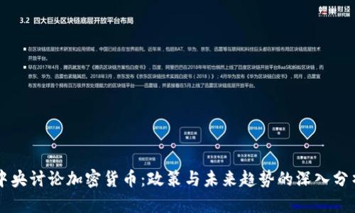 中央讨论加密货币:政策与未来趋势的深入分析