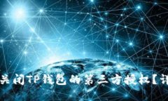 如何在手机上关闭TP钱包的第三方授权？详细步骤