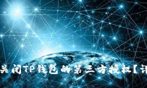 如何在手机上关闭TP钱包的第三方授权?详细步骤与指南