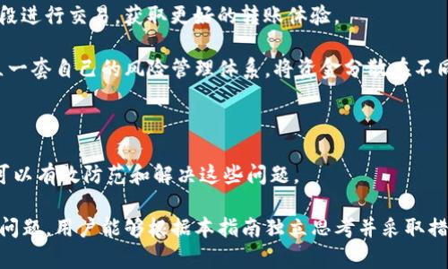   币安交易所如何解决TP钱包未到账的问题？ / 

 guanjianci 币安交易所, TP钱包, 加密货币, 数字资产 /guanjianci 

在当前的数字经济环境中，加密货币的使用日益普及，交易所和钱包的使用成为了用户日常操作的一部分。币安作为全球最大的加密货币交易所之一，提供了多种功能和服务。然而，用户在交易过程中，有时会遇到一些问题，比如TP钱包未到账的问题。本文将深入探讨这一问题，分析原因，并提供解决方案。

TP钱包未到账的常见原因

在使用币安交易所进行交易时，用户可能会将资金转移到TP钱包中。然而，出现未到账的情况可能由多种原因引起，理解这些原因有助于用户在遇到问题时采取及时有效的措施。

首先，最常见的原因是网络拥堵。当用户进行转账时，交易需要经过多个节点的确认，如果网络繁忙，会导致交易确认时间延长，进而可能出现资金未到账的情况。

其次，用户在转账时，如果输入的地址不正确或者格式错误，会导致资金无法正确转移到指定的TP钱包中。这种情况下，用户需要仔细检查输入的钱包地址，确保其准确无误。

此外，币安交易所与TP钱包之间的连接也可能出现临时故障，例如服务器维护或升级，造成交易延迟。这种情况通常是暂时的，用户可以稍后再检查资金情况。

最后，用户的TP钱包可能存在问题，如钱包应用未更新、软件故障等，也可能导致未到账的情况。在这种情况下，用户需要检查自己钱包的状态和版本。

如何解决TP钱包未到账的问题

针对TP钱包未到账的问题，用户可以采取多种解决方案，以确保资金能够顺利到账。

首先，用户应确认交易状态是否在交易记录中。如果交易状态显示为“未确认”或“待处理”，那么用户可以选择耐心等待，直到网络拥堵缓解后，交易确认完成。

如果交易状态已经显示为“已完成”，但资金仍然未到账，用户应检查TP钱包的入账记录。有时候，由于钱包软件的更新或故障，到账信息可能不会立即显示。这种情况下，用户可以尝试重新启动钱包应用，或查看钱包的区块链记录，以确认是否资金已经成功转入。

其次，用户应检查输入的钱包地址是否正确。为了避免此类问题，建议使用复制粘贴的方式输入钱包地址，而不是手动输入，以降低出错的概率。

如果用户发现在交易过程中遇到技术问题，可以即刻联系币安的客户支持，反馈问题并寻求帮助。用户可以提供相关的交易信息，例如交易ID、转账金额及时间等，以便快速查找和解决问题。

最后，用户应定期更新TP钱包的软件，确保使用的版本是最新的，以减少软件故障的发生。这是保障资金安全和及时到账的重要步骤。

TP钱包与币安交易所的安全性

币安交易所和TP钱包的结合使用时常被用户询问安全性问题。随着加密资产的暴涨，安全性显得尤为重要，用户需要充分了解这两者的安全机制。

首先，币安交易所采取了多重安全措施来保护用户的资产，包括但不限于两因素认证（2FA）、冷钱包存储、强密码设置等。这些措施有效降低了黑客攻击和资金被盗的风险。

举个例子，对于大额资金的存储，币安会将大部分用户资产存储在离线冷钱包中，只有少部分资产用于日常交易。这意味着即使交易所遭受攻击，在线资金的损失也会降到最低。

而TP钱包作为用户个人管理资金的工具，其安全性则更多地依赖于用户本身的管理。例如，用户需要定期更改钱包密码，并且避免将私钥分享给任何人。此外，用户还应定期备份钱包，以防止意外丢失。

另外，用户可以选择使用硬件钱包作为TP钱包的补充，这种设备在网络隔离的情况下存储私钥，使得黑客无法远程访问。这种安全措施在需要持有长期资产时尤为重要。

最重要的是，用户需谨慎选择交易所和钱包，建议使用行业内知名度高、信誉良好的服务平台，以降低安全风险。

如何预防TP钱包未到账的问题

预防问题总是比解决问题要显得重要，用户在进行币安交易时，采取预防性措施，可以大大降低TP钱包未到账的发生率。

首先，用户应加强对加密货币转账流程的了解。比如，了解交易确认所需的时间、手续费对确认速度的影响等，使得用户在进行转账时心中有数，降低焦虑感。

其次，在进行转账之前，用户应仔细核对接收地址以及转账金额，确保没有错误。借助于二次确认和截图记录等方法，可以有效避免由于操作失误而导致的资产损失。

此外，用户应保持对市场的关注，清楚了解当前网络的交易拥堵情况。当网络高峰期时，可能导致较长的确认时间，因此在此时进行转账时应预留足够的时间。

在确保安全的前提下，尽量选择较低费用的转账方式，以避免由于手续费不够导致交易未确认的情况。此外，可以考虑在非高峰时段进行交易，获取更好的转账体验。

最后，用户应始终保持警惕，定期关注币安交易所和TP钱包的公告，不错过任何与账户安全和交易流程相关的重要信息。此外，建立一套自己的风险管理体系，将资金分散在不同的交易所和钱包中，有助于在发生问题时降低影响。

总结

在使用币安交易所和TP钱包进行数字资产交易时，未到账的问题虽然时有发生，但通过理解产生原因和采取适当解决措施，用户可以有效防范和解决这些问题。

通过本文的详细分析和建议，希望能给广大用户在日常交易中提供帮助，让资金安全、顺利地到达TP钱包中。如果在未来遇到类似问题，用户能够根据本指南独立思考并采取措施解决，从而提高自身的安全意识和风险防范能力。