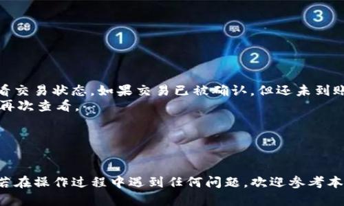   如何将火币资产提到TP钱包的详细指南 / 

 guanjianci 火币, TP钱包, 数字货币, 提现 /guanjianci 

简介
随着数字货币的流行，越来越多的人开始使用不同的钱包来管理他们的加密资产。火币作为一个知名的数字货币交易平台，提供了多种功能和服务，而TP钱包则是一个安全且便捷的数字货币钱包。许多用户可能会问，如何将火币中的资产提到TP钱包呢？本文将详细介绍整个过程，并解答用户在这一过程中可能遇到的一些问题。

第一步：创建TP钱包
在将资产从火币平台转移到TP钱包之前，你首先需要确保自己拥有一个TP钱包。如果你还没有钱包，可以通过以下步骤轻松创建：
1. 下载TP钱包应用：在应用商店或者TP钱包的官方网站上搜索并下载最新版本的TP钱包。该钱包可在iOS和Android设备上使用。
2. 注册账户：打开应用后，点击注册，按照提示输入相关信息，如邮箱、手机号码等。确保提供的信息准确无误，以便后续找回账户。
3. 备份助记词：创建钱包后，系统会生成一组助记词，这是你恢复钱包的唯一凭证，请妥善保管，并不要泄露给他人。
4. 设置密码：为了保护钱包安全，建议设置一个强密码。

第二步：查看TP钱包的接收地址
在你将火币资产提到TP钱包之前，需要获取TP钱包的接收地址。具体步骤如下：
1. 打开TP钱包应用，确保你已成功登录账户。
2. 选择要接收的数字资产，比如Ethereum（ETH）或Bitcoin（BTC），点击“接收”按钮。
3. 复制该资产的接收地址。请确保你复制的是正确的地址，不同的数字资产具有不同的地址格式，务必不要混淆。

第三步：登录火币账户
在获取到TP钱包的接收地址后，接下来需要登录火币平台并进行提现操作：
1. 打开火币官方网站或其移动版应用，输入你的账户信息进行登录。
2. 进入“资产管理”页面，查看你的可用资产余额。
3. 确保账户内有足够的资产用于提现。根据情况选择合适的提现方式，以降低手续费。

第四步：开始提币操作
在火币账户内，你可以进行提币操作：
1. 在资产管理页面，找到并选择要提取的数字资产，比如ETH或BTC，然后点击“提币”。
2. 在提币页面，粘贴之前复制的TP钱包接收地址。务必仔细检查，以确保地址无误。
3. 输入要提现的数量，并确认费率。请注意，提币手续费可能会影响最终到账的金额。

第五步：确认提币信息
在你填写完提币信息后，系统会给出一个确认页面： 
1. 仔细检查接收地址、提取数量和手续费。如果一切信息都无误，点击“确认”诈骗。
2. 作为安全流程，火币可能会发送一封确认邮件或短信到你的注册邮箱/手机，按照提示完成确认步骤。

第六步：等待区块链确认
提币请求提交后，需要等待区块链网络的处理。取决于网络的繁忙程度，这个过程可能需要几分钟到几小时不等。在等待过程中，你可以在火币的提币记录中查看状态。

常见问题解答

问题一：提币失败的原因是什么？
提币过程中，用户可能会遭遇提币失败，该问题可能源于几个方面：
1. 地址错误：输入错误的接收地址是最常见的问题之一。即便是一个字符的错误，都会导致数字资产被暂时丢失。建议在提币之前多次检查和确认地址的准确性。
2. 网络拥堵：在高峰时段，区块链网络可能会出现拥堵，造成提币请求处理时间延长，甚至可能导致失败。此时，建议稍作等待，选择非高峰时段再次请求提币。
3. 账户安全问题：如果火币检测到异常活动，可能会自动冻结提币请求，避免潜在的安全风险。这时用户需要通过邮箱或手机验证身份.
4. 平台政策限制：某些特定情况下，火币可能会限制用户的提币额度，尤其是新用户或未完成身份验证的用户。因此，确保完成相关认证，增大提现额度的保障。

问题二：提币需要支付哪些费用？
在将资产提币到TP钱包时，用户需了解相关费用。提币费用通常由以下几部分组成：
1. 平台手续费：火币等交易平台通常会对提币操作收取一定的手续费，费用因资产类型而异。例如，提取比特币或以太坊的手续费就会比提取一些小型代币的手续费高。手续费在提币操作页面会明确列出。
2. 网络手续费：在区块链网络中，矿工费是指你为矿工处理交易而支付的费用，通常也会被称作“链上费用”。这部分费用根据网络的拥堵程度而异，网络越繁忙，矿工费就越高。
3. 最小提现额度：有时候，交易平台会规定最小提现额度，用户需要确保提取的资产超出该额度，以免提币请求被拒绝。
4. 自定义手续费：一些平台允许用户根据自己的需求自定义给矿工的手续费代表，合理选择手续费可以加快或减慢提现速度。在确认提现金额之前，务必考虑好这些费用。

问题三：如何保障提币的安全性？
在进行数字资产提币时，用户无疑会面临安全性的问题，以下是一些建议，可帮助用户保障资金安全：
1. 双重认证：在火币及TP钱包中启用双重认证功能，增加账户安全性。这样即使账户密码遭到泄露，黑客也无法轻易登入账户。
2. 不分享助记词和密码：助记词和钱包密码是账户的生命线，切忌将它们分享给任何人。火币和TP钱包也不会主动请求用户提供这些信息。
3. 更新设备安全：确保你使用的设备以及应用程序都是最新版本，以防范潜在的安全漏洞。及时安装防病毒软件并定期扫描恶意软件。
4. 验证平台的真实性：在使用新的交易平台或钱包时，建议先在网上查找相关的评价和用户体验，以确保平台的合法性和安全性。

问题四：如果提币后没有到账怎么办？
遇到提币后资产没有到账的情况，不必惊慌，可以采取以下措施： 
1. 查看区块链信息：通常提币处理后，可以在区块链上查询到相关的交易记录。用户可以通过区块链浏览器，输入提币时的txid（交易ID）来查看交易状态。如果交易已被确认，但还未到账，说明网络延迟，建议耐心等待。
2. 检查TP钱包账户：有时候由于网络延迟或TP钱包的更新，资产可能需要时间才能显示在钱包中。你可以尝试手动刷新TP钱包，或者稍等片刻再次查看。
3. 联系客服：如果长时间未到账，可以通过火币和TP钱包的客服进行咨询，说明情况并提供相关截图，客服将帮助确认是否为系统问题。
4. 保持记录：在资产转移的过程中，尽可能保存相关的记录和数据，以便在与客服联系时能提供更有效的证明材料。

总结
将火币中的资产提到TP钱包的过程并不复杂，但用户在操作时应当保持谨慎，以免因小失大。通过以上步骤，相信大家能够顺利完成提币操作。若在操作过程中遇到任何问题，欢迎参考本文提供的解决方案和建议，以确保在安全的环境中管理和使用数字资产。