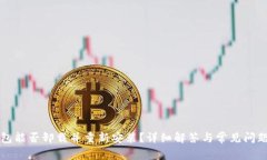 TP钱包能否卸载并重新安装？详细解答与常见问题