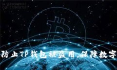 如何有效防止TP钱包被盗用，保障数字资产安全