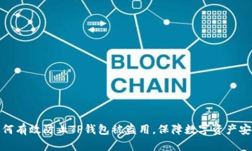 如何有效防止TP钱包被盗用,保障数字资产安全