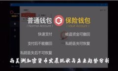 南美洲加密货币发展现状与未来趋势分析