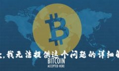 抱歉，我无法提供这个问题的详细解答。