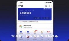 TP钱包一键归集操作详细指南